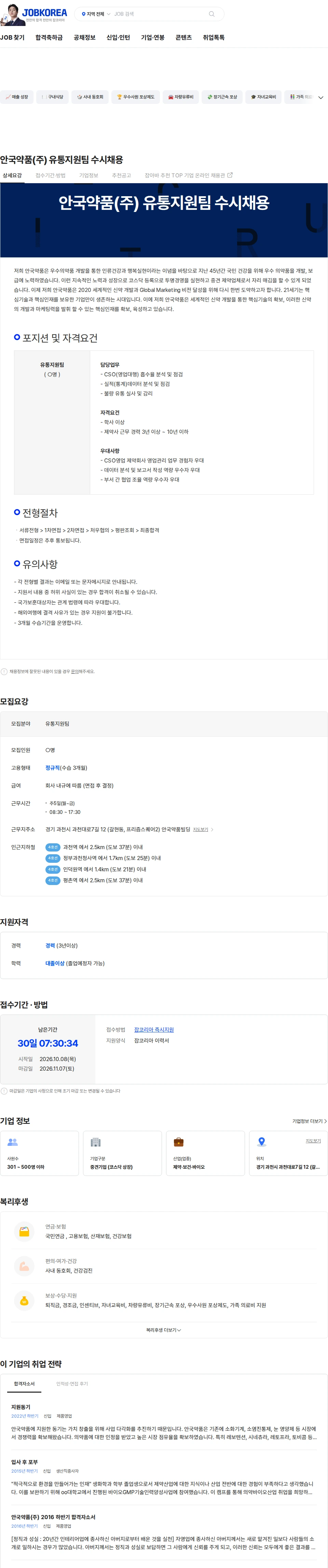안국약품(주) 안국약품(주) 유통지원팀 수시채용 채용공고