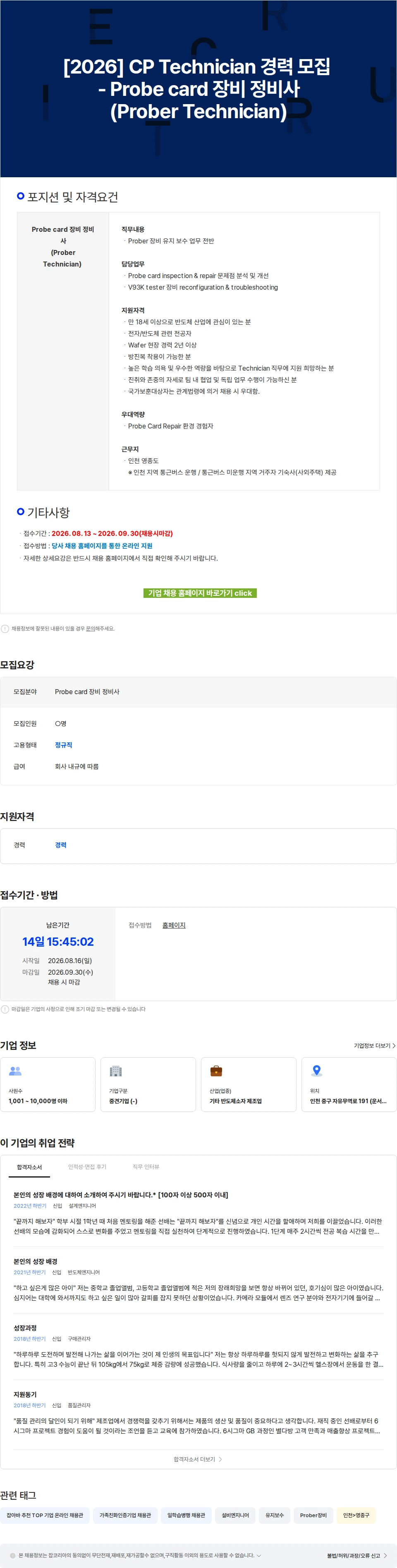 스태츠칩팩코리아 [2026] CP Technician 경력 모집 - Probe card 장비 정비사(Prober Technician) 채용공고