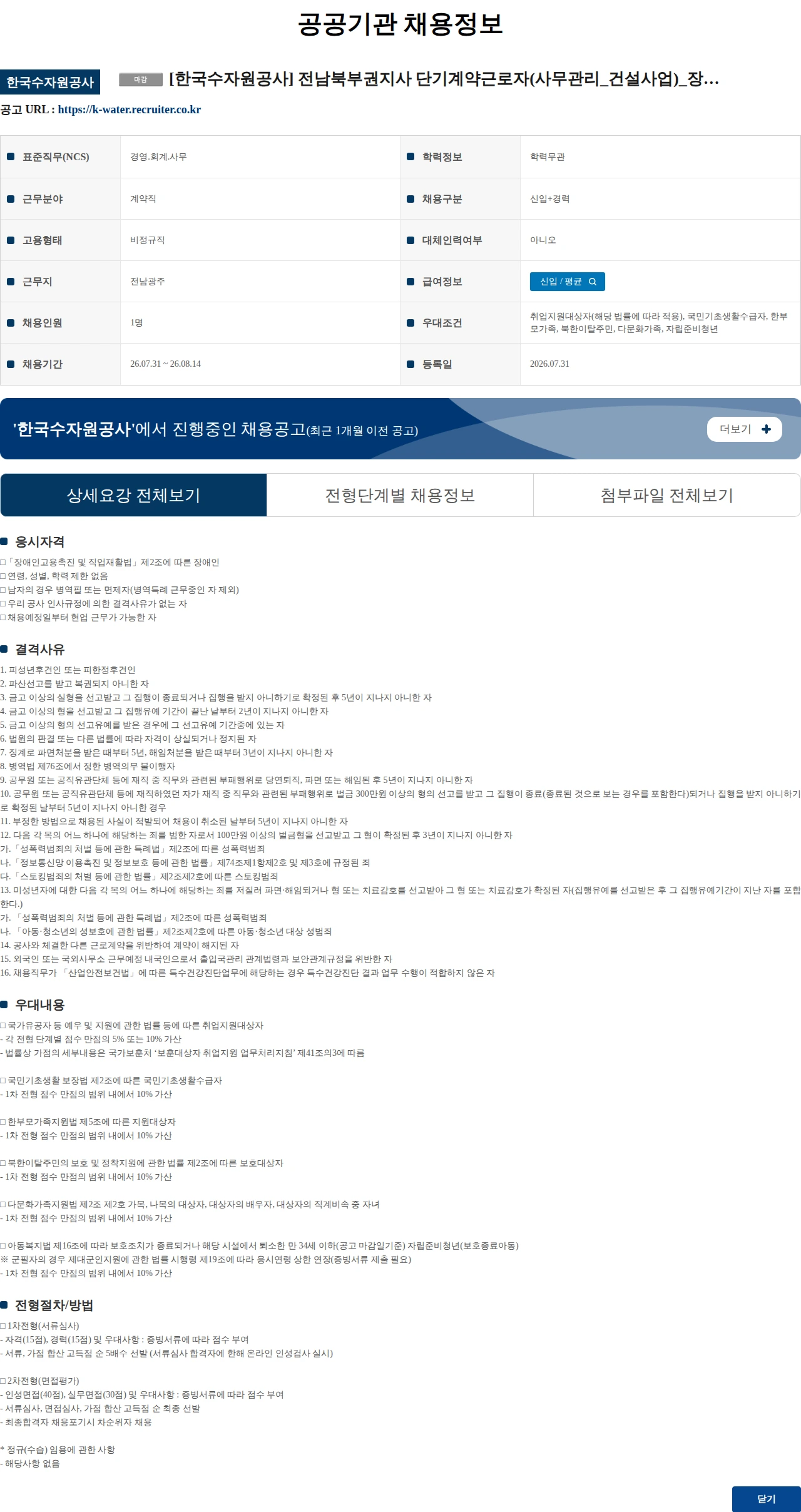 한국수자원공사 [한국수자원공사] 전남북부권지사 단기계약근로자(사무관리_건설사업)_장애인제한 채용 공고 채용공고