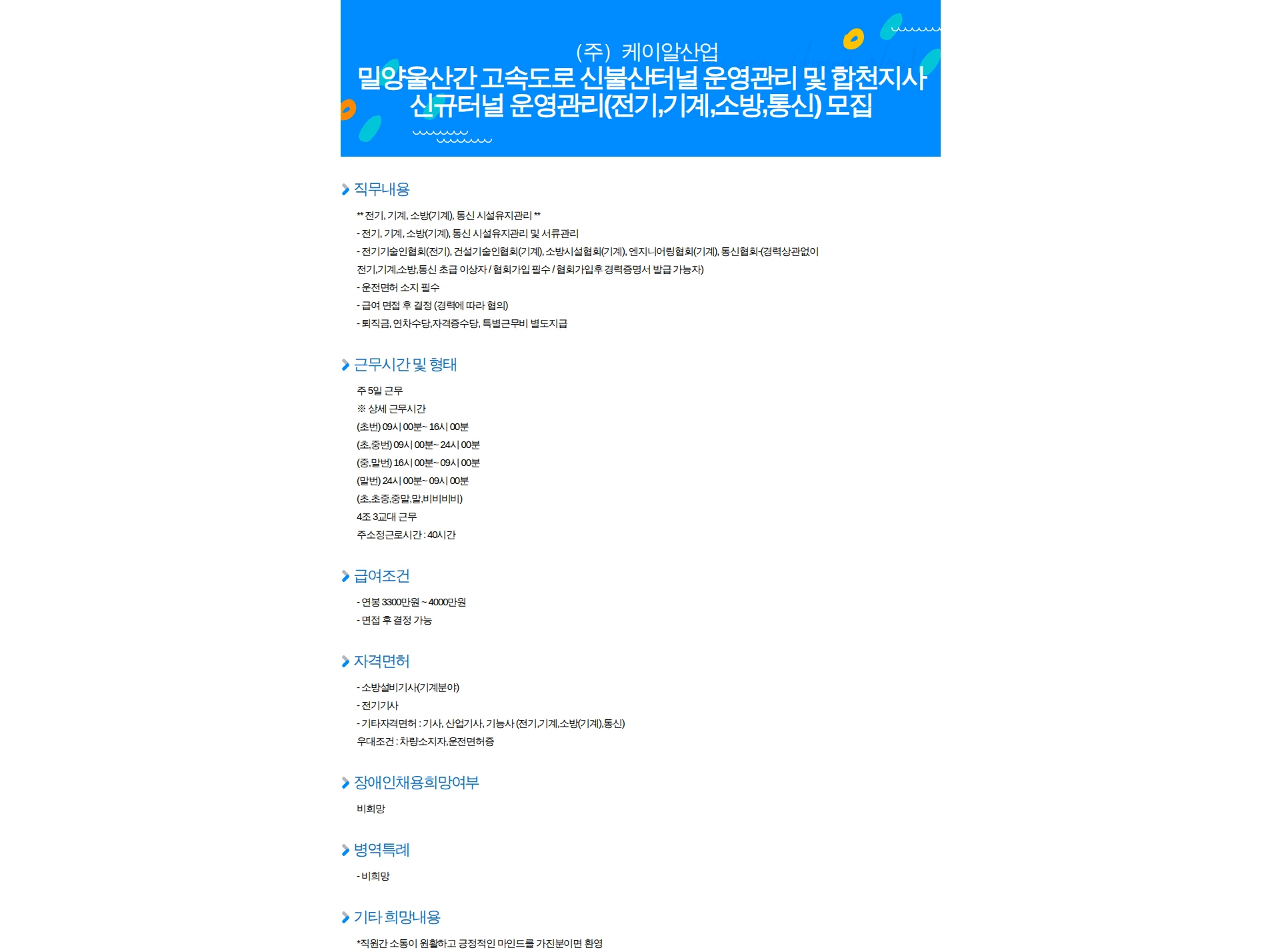 케이알산업 밀양울산간 고속도로 신불산터널 운영관리 및 합천지사 신규터널 운영관리(전기,기계,소방,통신) 모집 채용공고