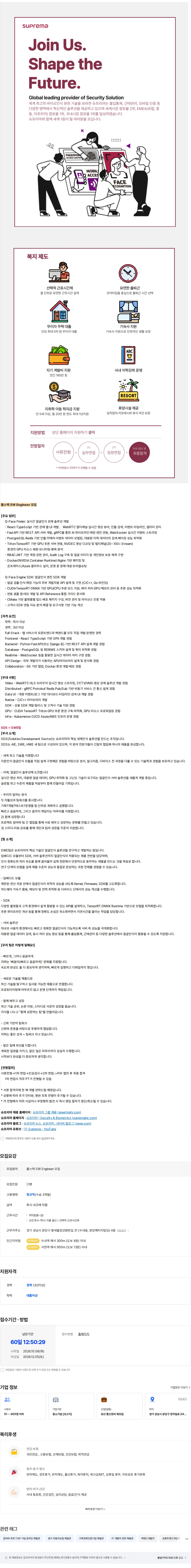 슈프리마 [슈프리마] 풀스택 SW Engineer 모집 채용공고
