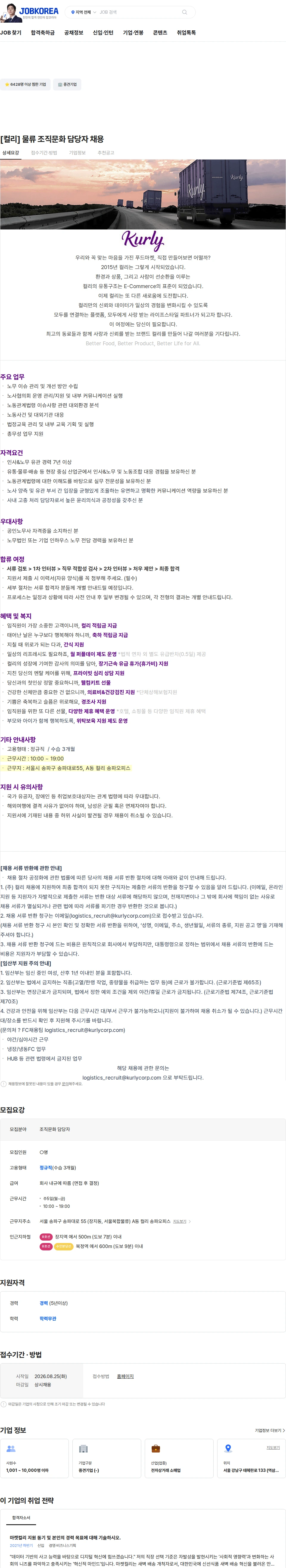 컬리 [컬리] 물류 조직문화 담당자 채용 채용공고