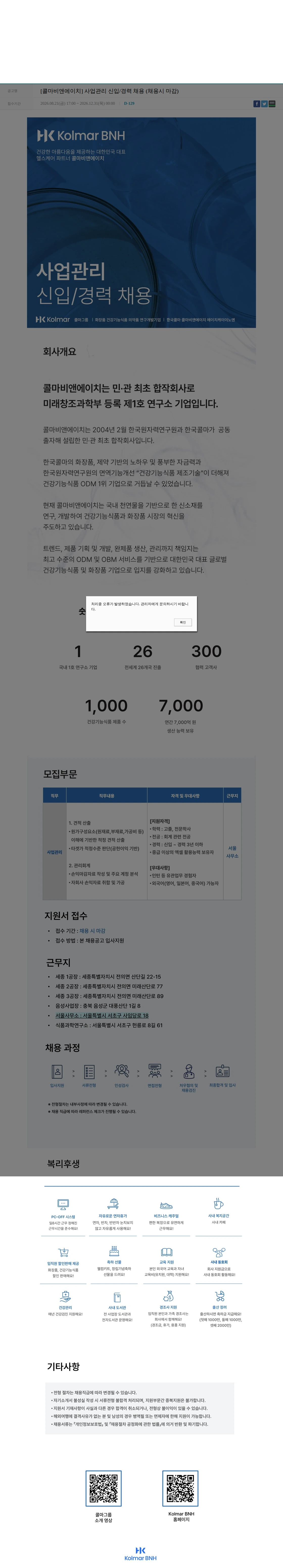 콜마비앤에이치 [콜마비앤에이치] 사업관리 신입/경력 채용 (채용시 마감) 채용공고
