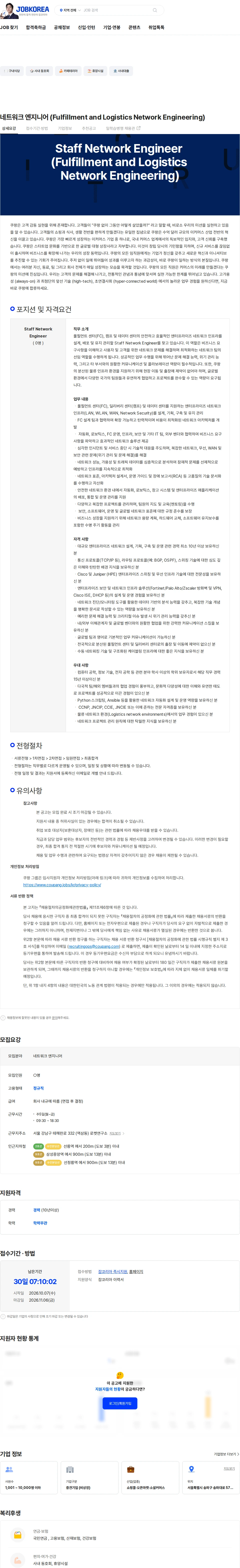 쿠팡 네트워크 엔지니어 (Fulfillment and Logistics Network Engineering) 채용공고