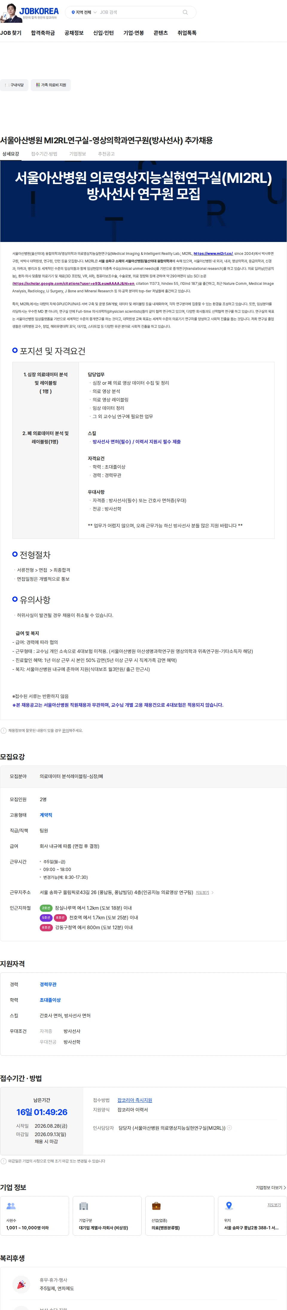 서울아산병원 서울아산병원 MI2RL연구실-영상의학과연구원(방사선사) 추가채용 채용공고