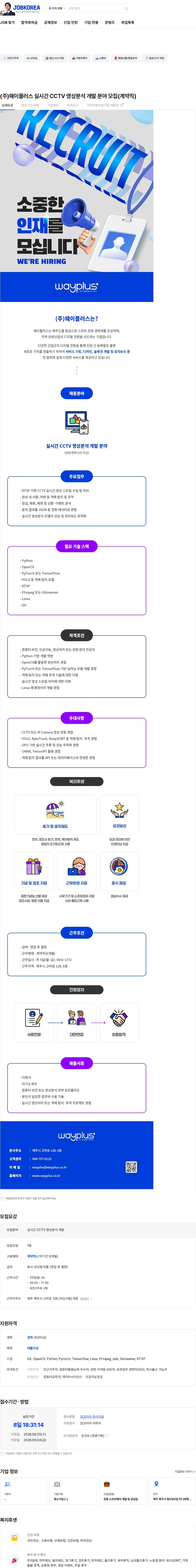웨이플러스 (주)웨이플러스 실시간 CCTV 영상분석 개발 분야 모집(계약직) 채용공고