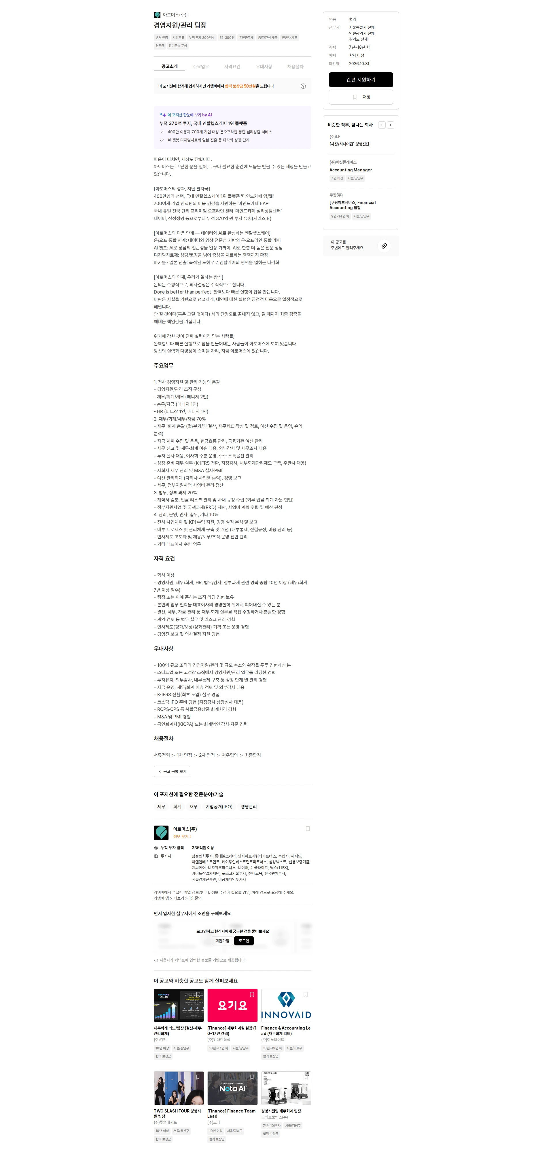 아토머스(마인드카페) 경영지원/관리 팀장 채용공고