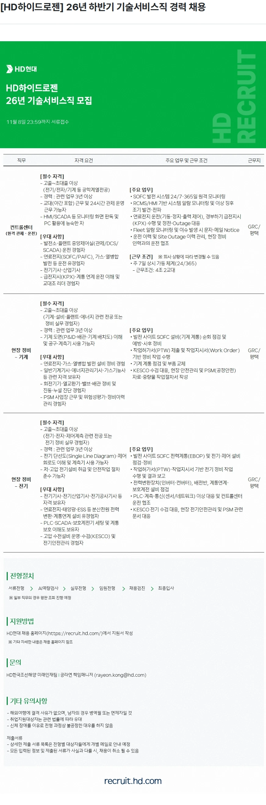 HD하이드로젠 [HD하이드로젠] 26년 하반기 기술서비스직 경력 채용 채용공고