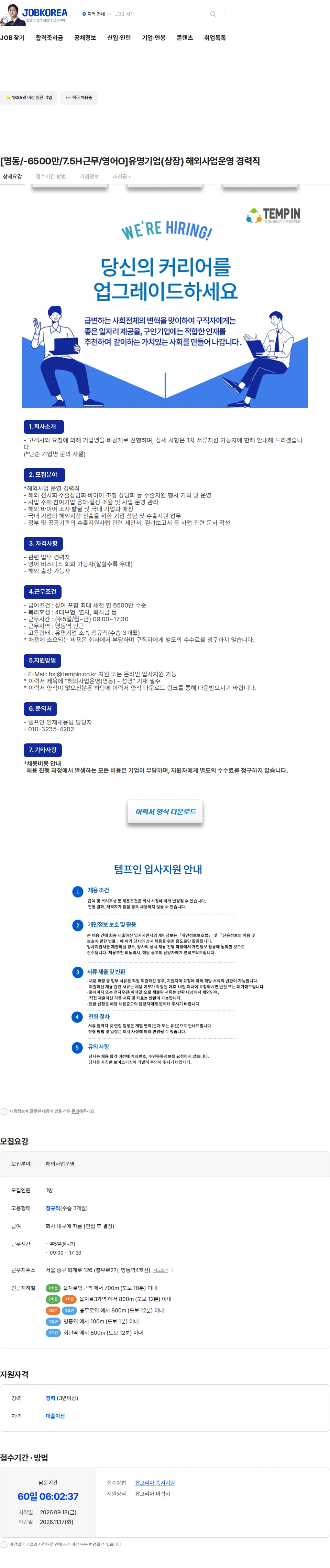 템프인 [명동/-6500만/7.5H근무/영어O]유명기업(상장) 해외사업운영 경력직 채용공고