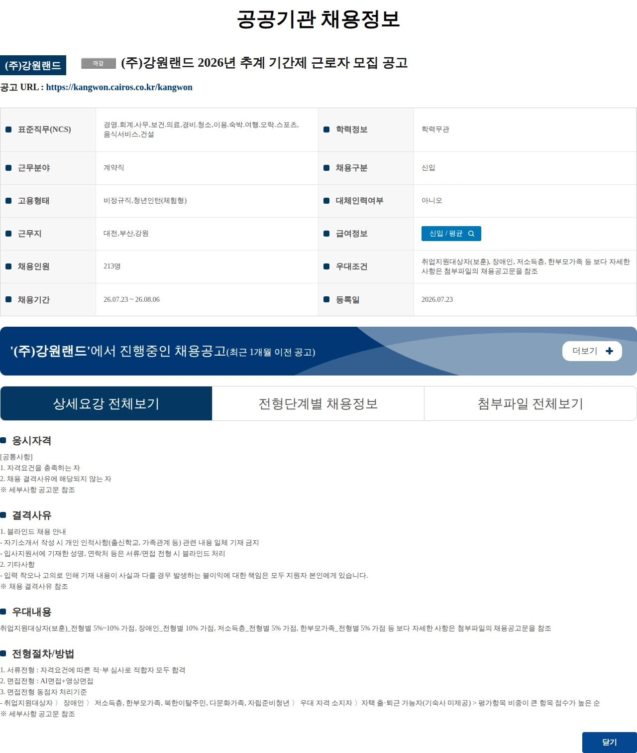 강원랜드 (수정) (주)강원랜드 2026년 추계 기간제 근로자 모집 공고 채용공고