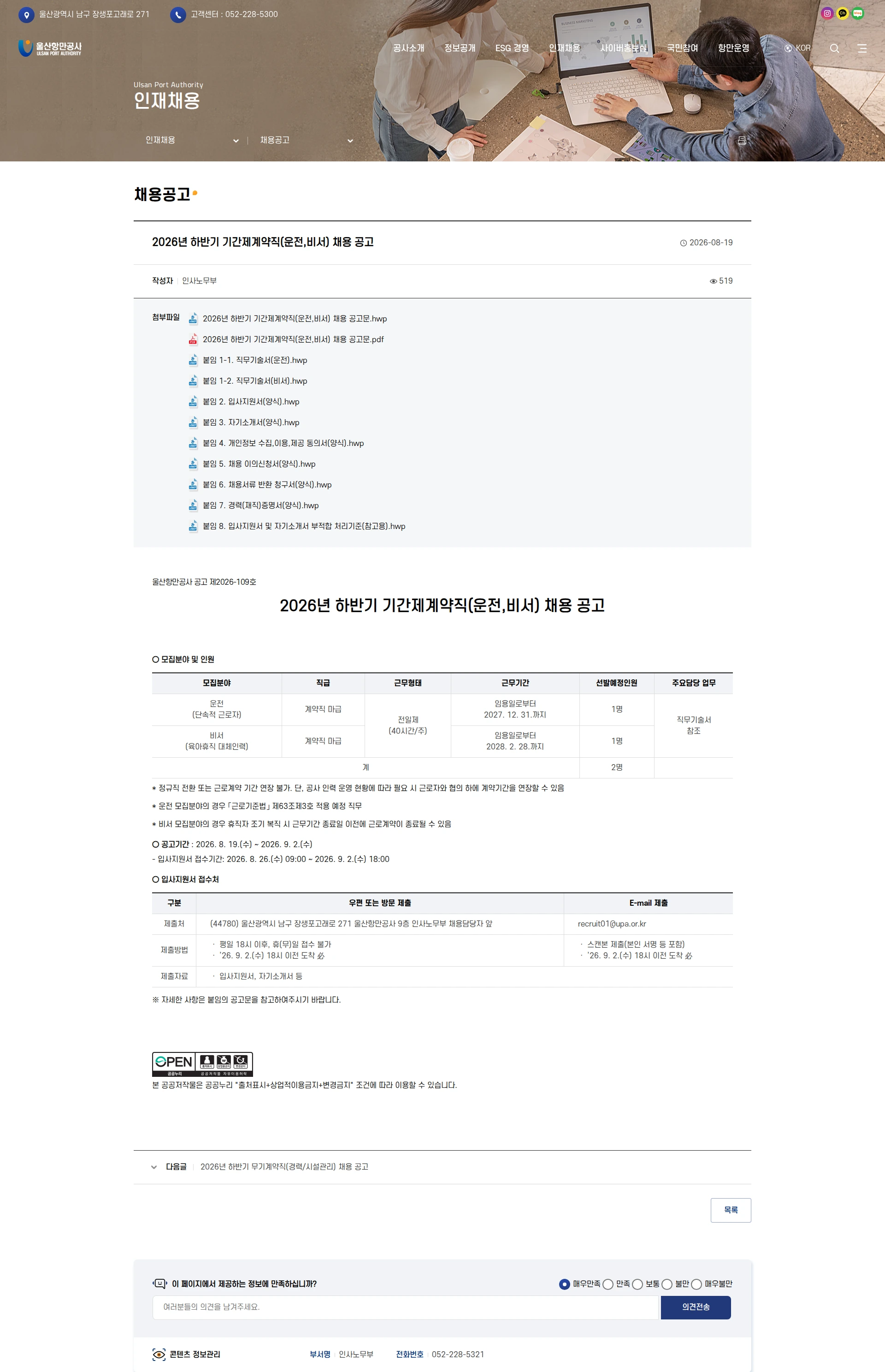 울산항만공사 2026년 하반기 기간제계약직(운전,비서) 채용 공고 채용공고