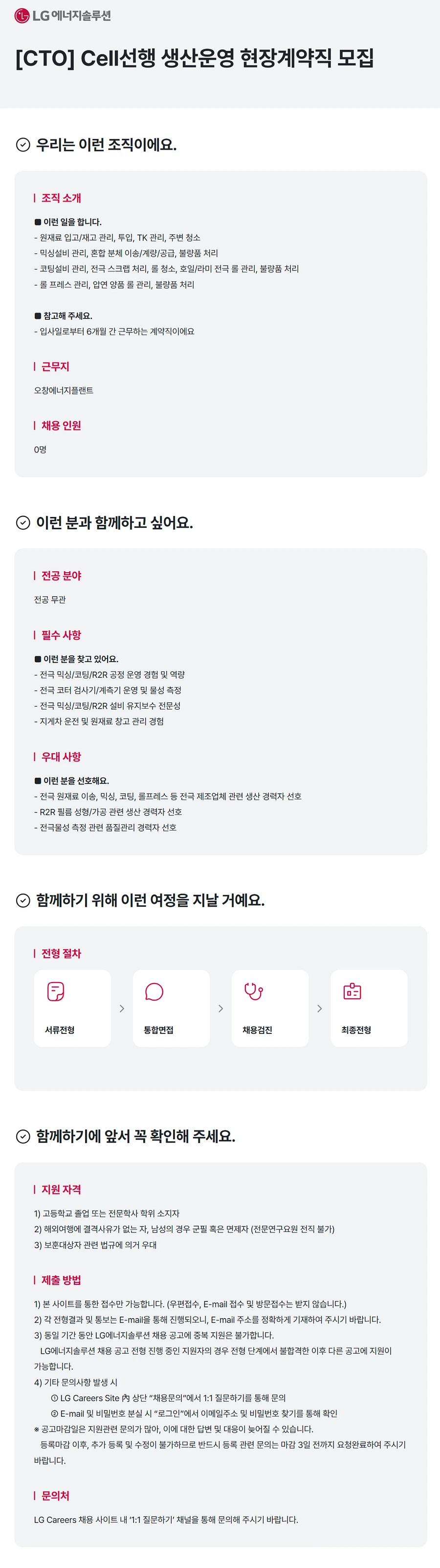 LG에너지솔루션 [CTO] Cell선행 생산운영 현장계약직 채용 채용공고