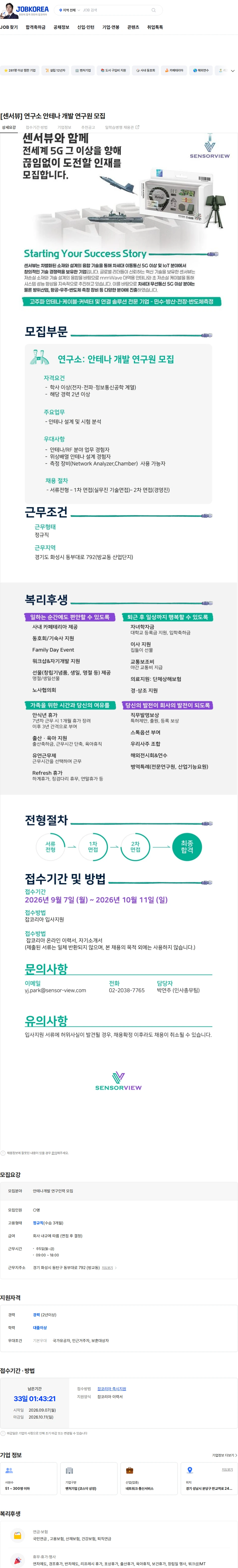 센서뷰 [센서뷰] 연구소 안테나 개발 연구원 모집 채용공고
