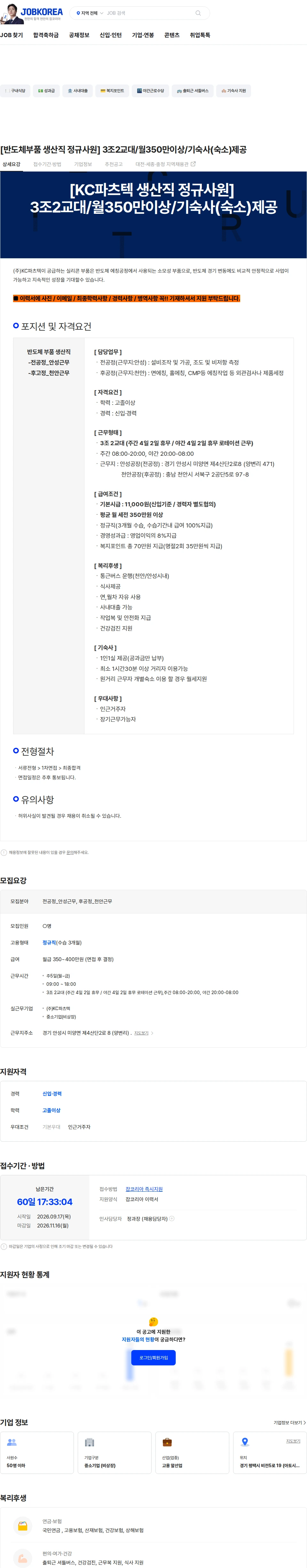 KC파츠텍 [반도체부품 생산직 정규사원] 3조2교대/월350만이상/기숙사(숙소)제공 채용공고