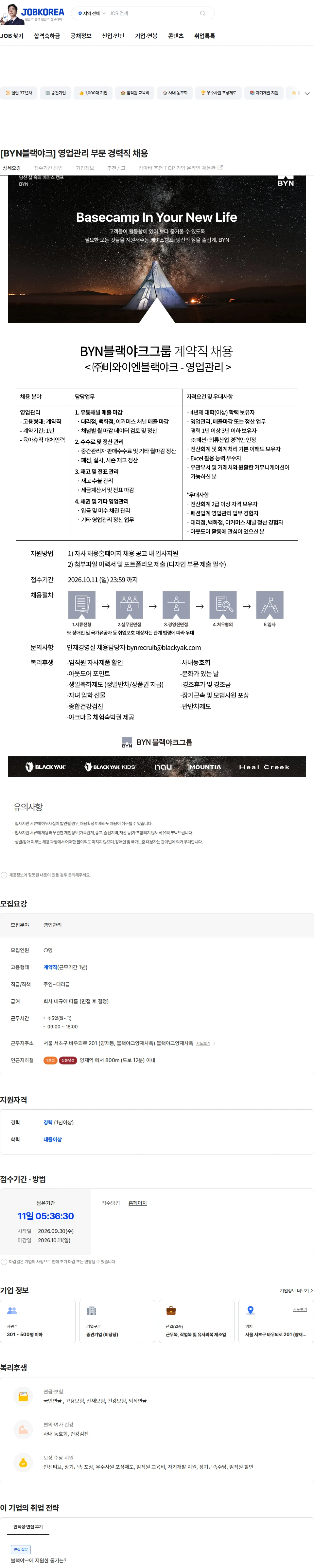 BYN블랙야크그룹 [BYN블랙야크] 영업관리 부문 경력직 채용 채용공고