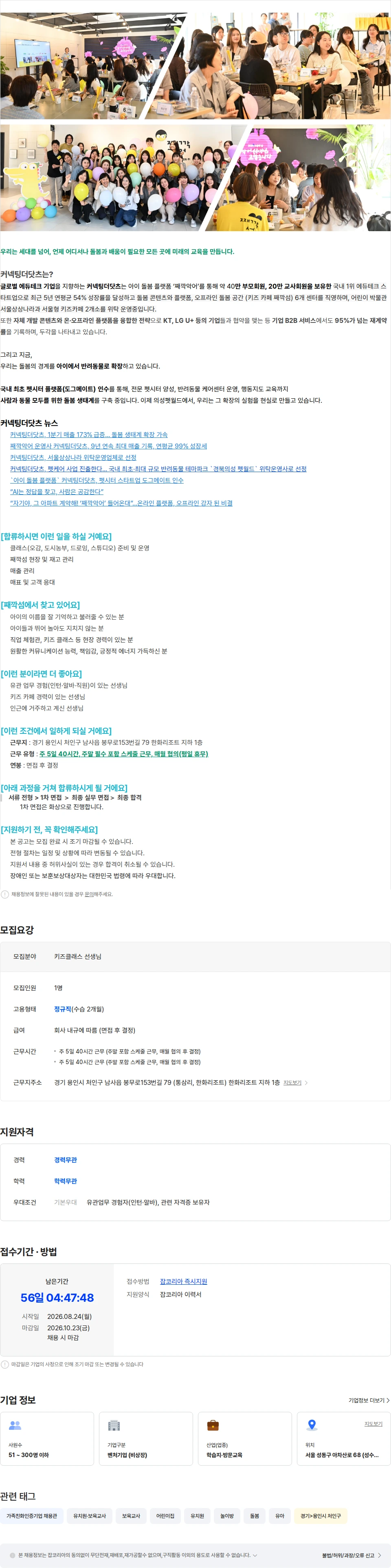 커넥팅더닷츠 [째깍섬] 용인점 키즈클래스 선생님 채용 채용공고