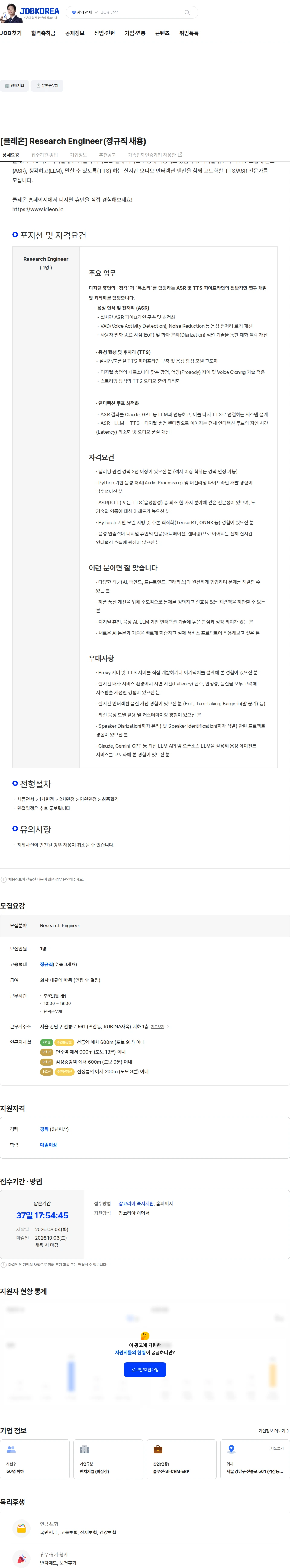 클레온 [클레온] Research Engineer(정규직 채용) 채용공고