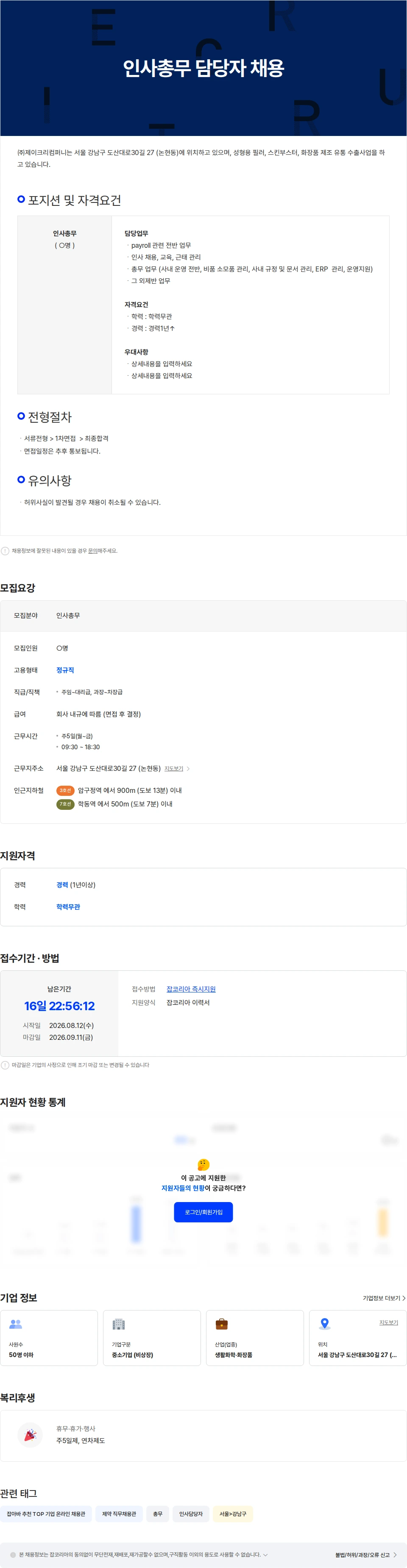 제이크리컴퍼니 인사총무 담당자 채용 채용공고
