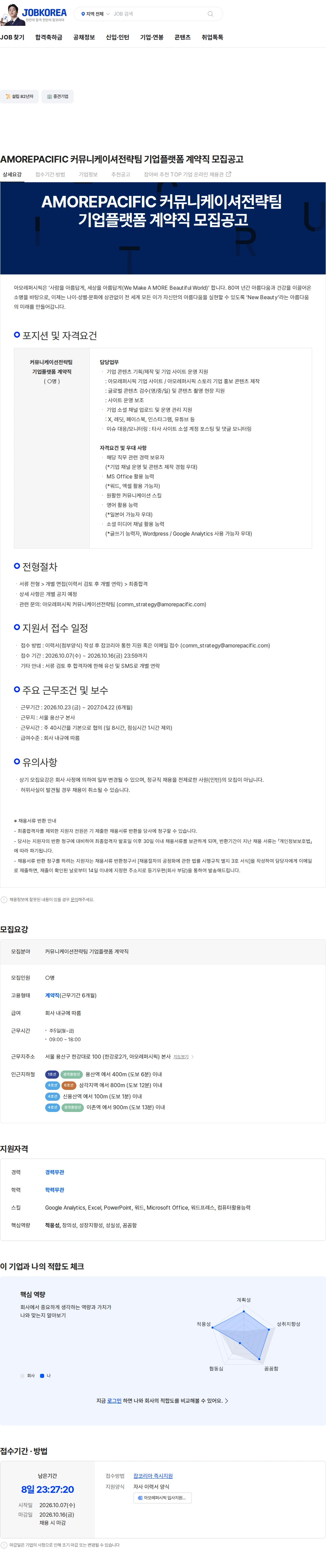 아모레퍼시픽 AMOREPACIFIC 커뮤니케이셔전략팀 기업플랫폼 계약직 모집공고 채용공고