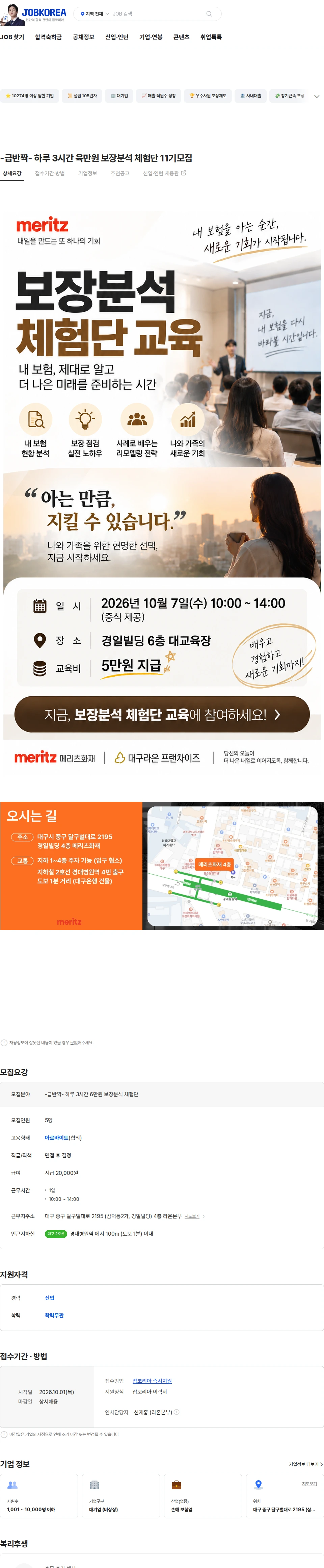 메리츠화재 -급반짝- 하루 3시간 육만원 보장분석 체험단 11기모집 채용공고