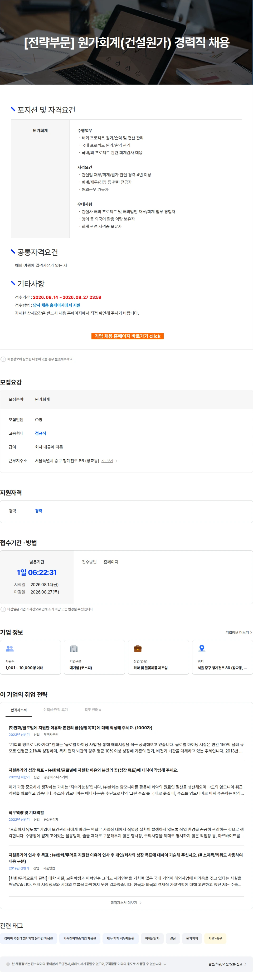한화 [전략부문] 원가회계(건설원가) 경력직 채용 채용공고