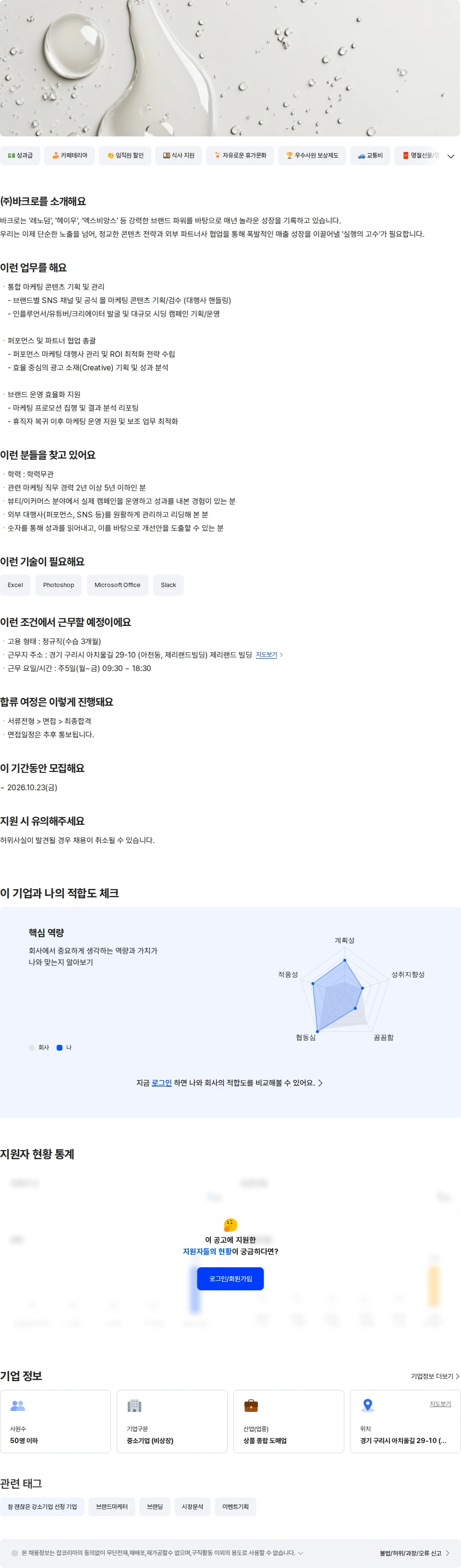 바크로 [바크로] 스킨케어/뷰티 브랜드 마케터 채용공고