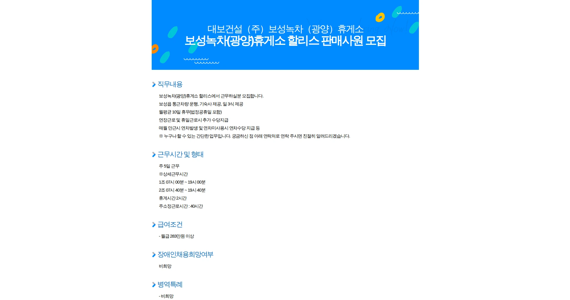 대보건설 보성녹차(광양)휴게소 할리스 판매사원 모집 채용공고