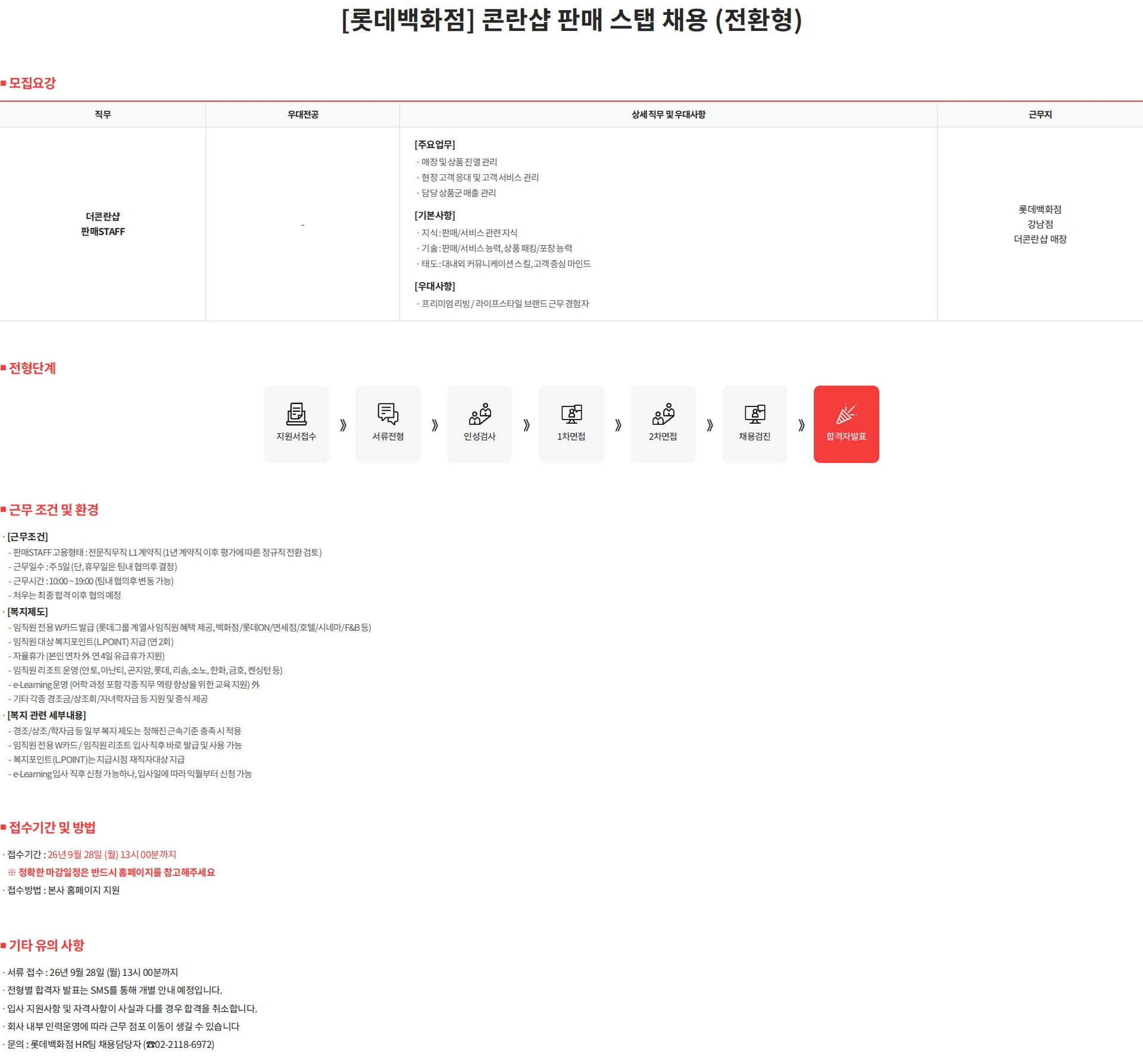 롯데쇼핑 [롯데백화점] 콘란샵 판매 스탭 채용 (전환형) 채용공고