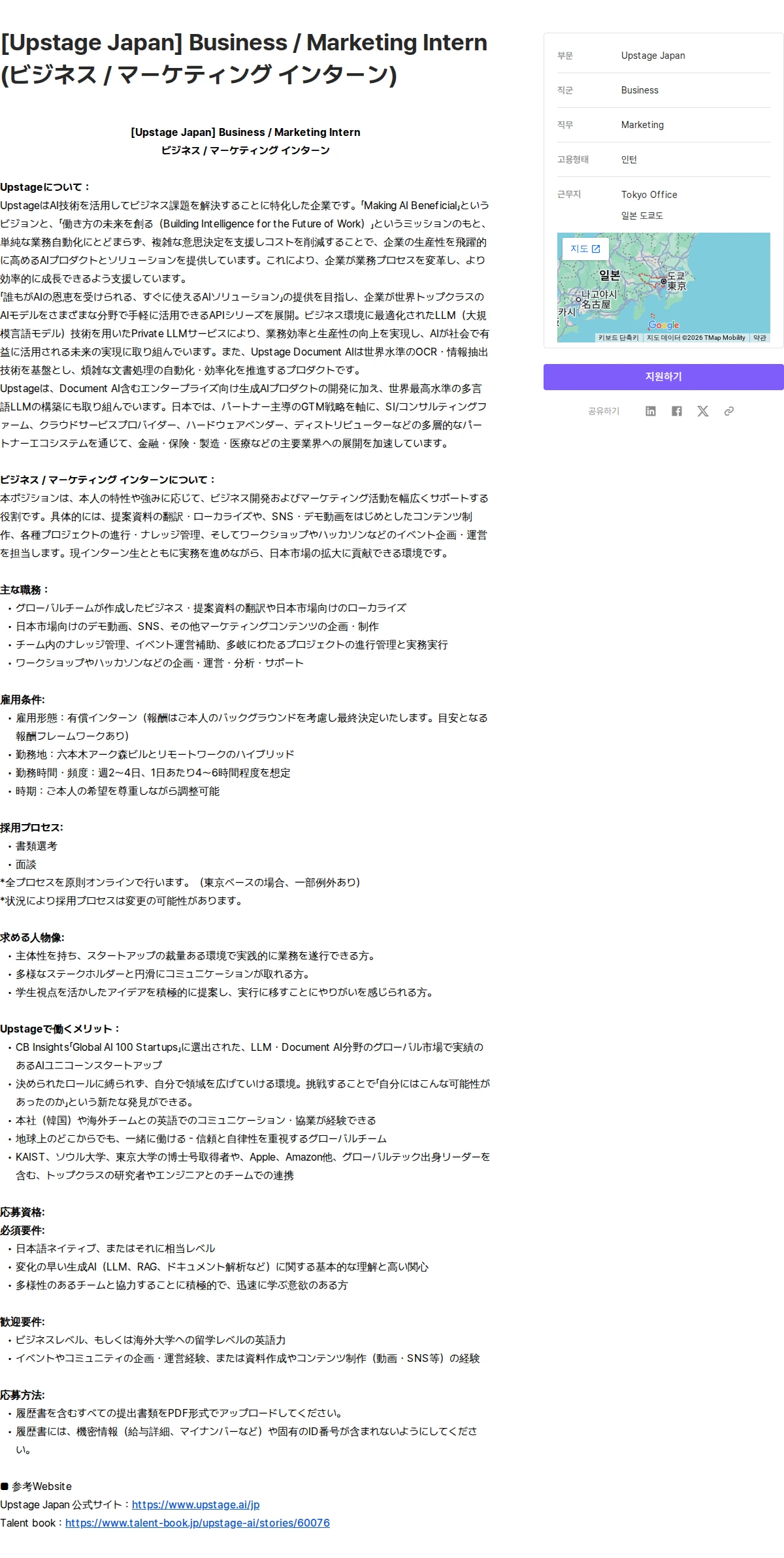 업스테이지 [Upstage Japan] Business / Marketing Intern (ビジネス / マーケティング インターン) 채용공고