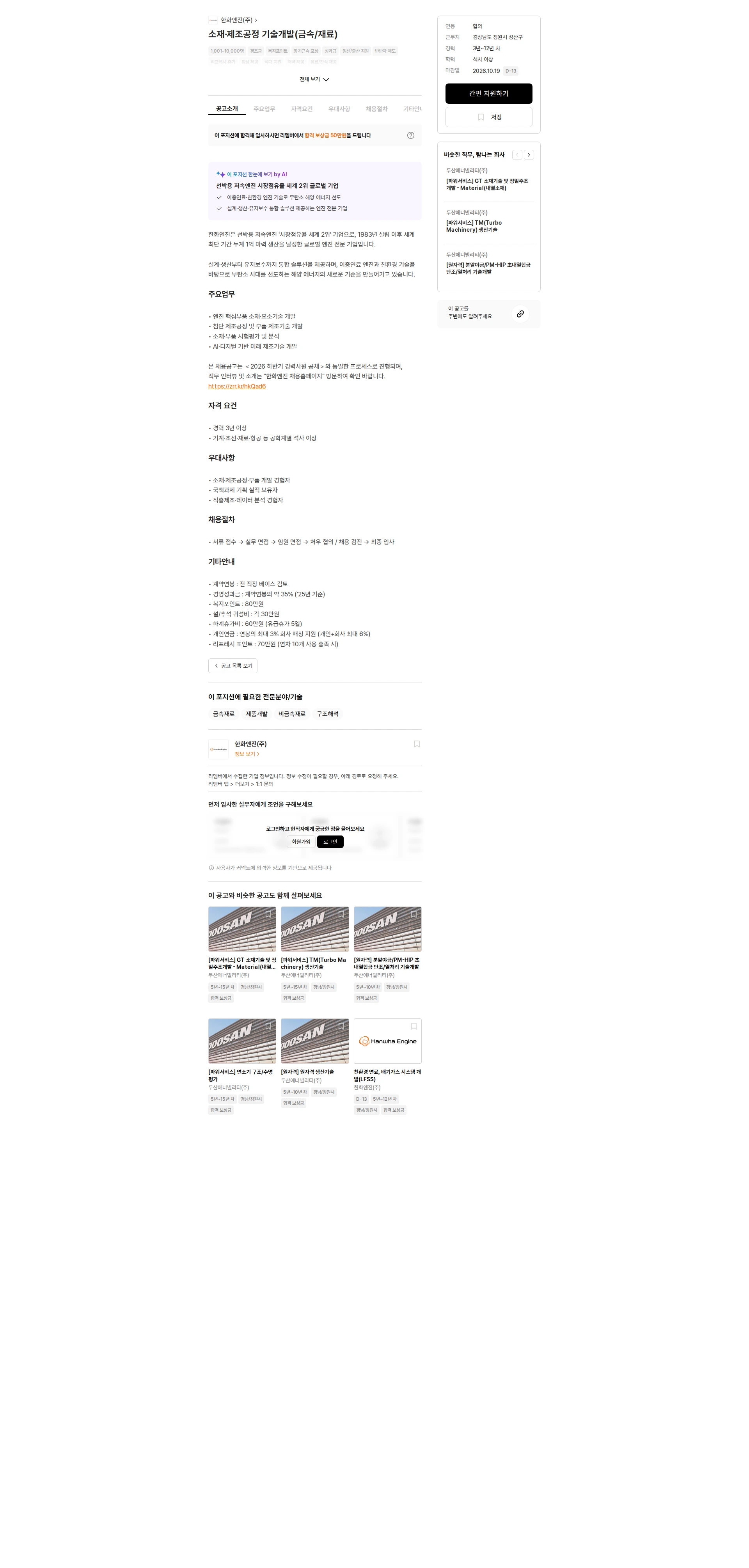 한화엔진 소재·제조공정 기술개발(금속/재료) 채용공고