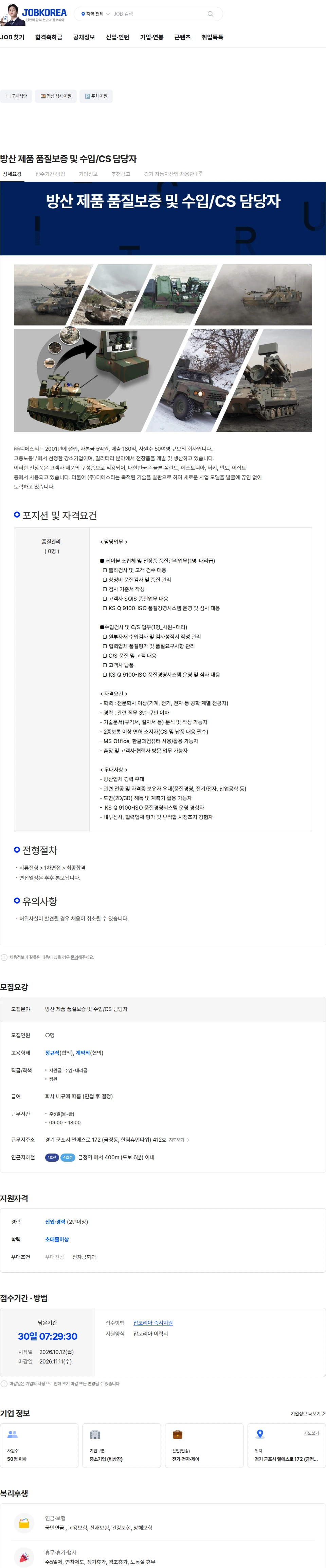 디에스티 방산 제품 품질보증 및 수입/CS 담당자 채용공고