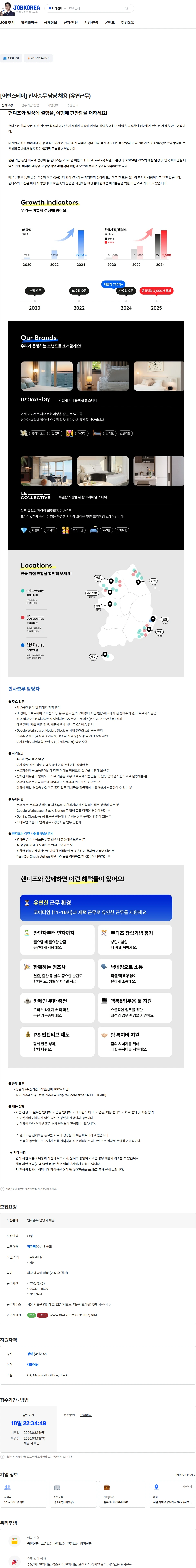 핸디즈 [어반스테이] 인사총무 담당 채용 (유연근무) 채용공고