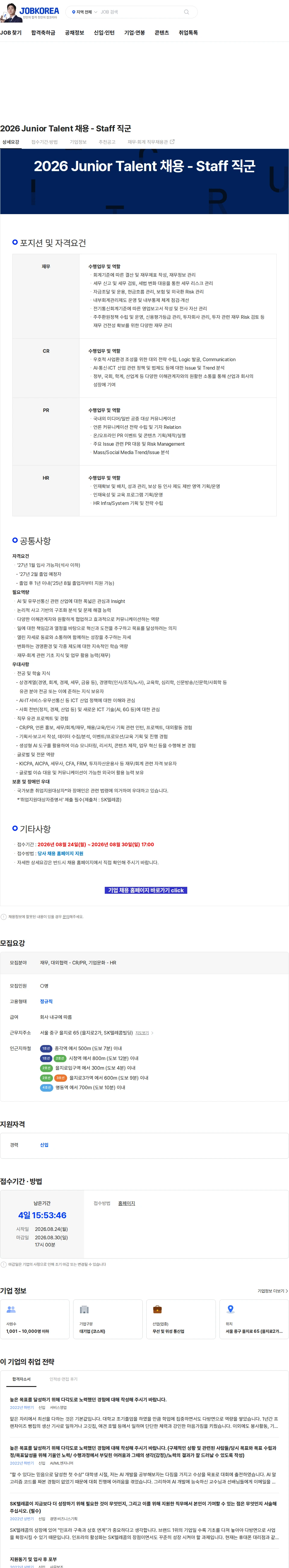 SK텔레콤 2026 Junior Talent 채용 - Staff 직군 채용공고