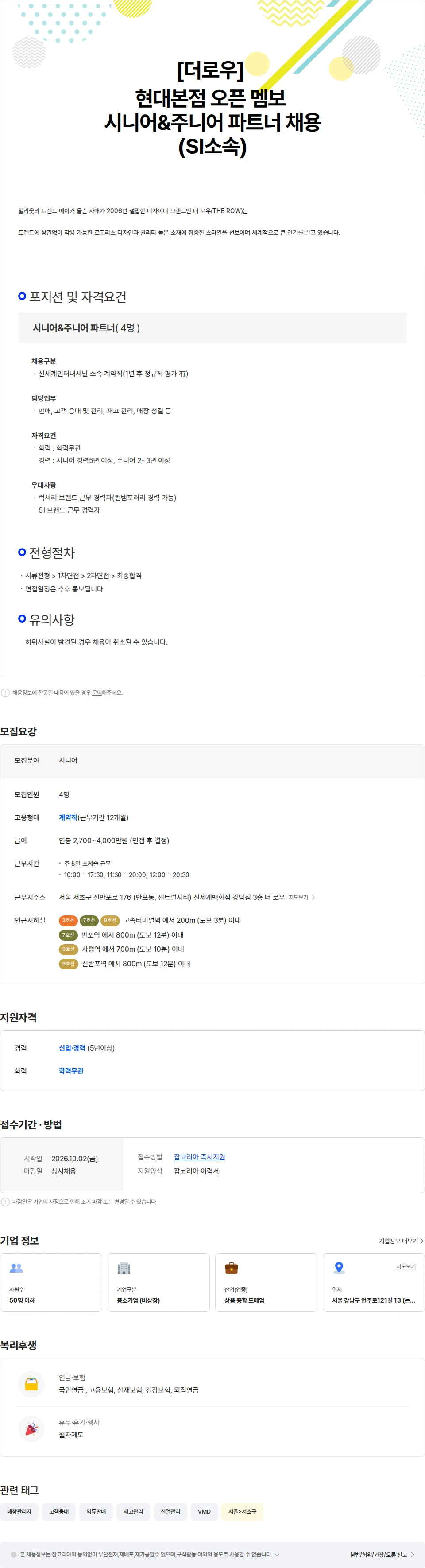 신세계인터내셔날 [더로우] 현대본점 오픈 멤버 채용(SI소속) 채용공고