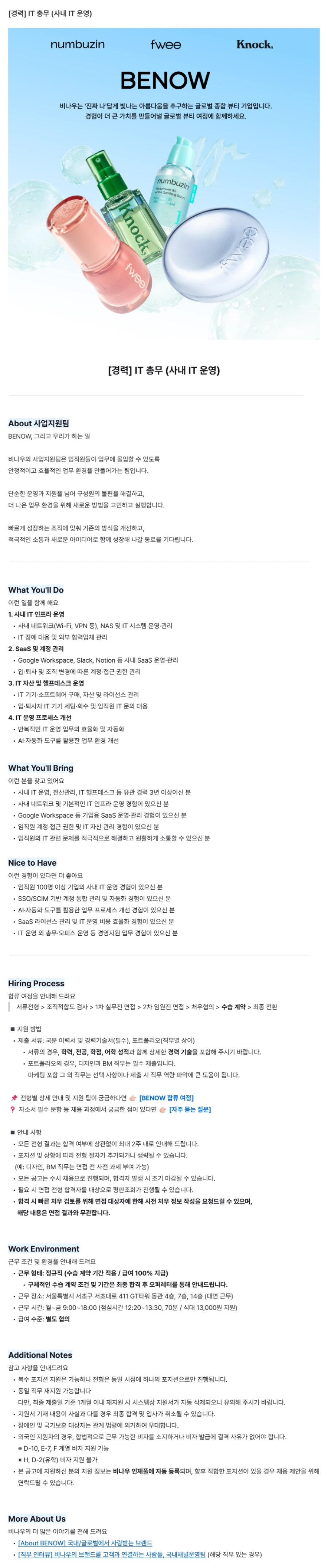 비나우 [경력] IT 총무 (사내 IT 운영) 채용공고