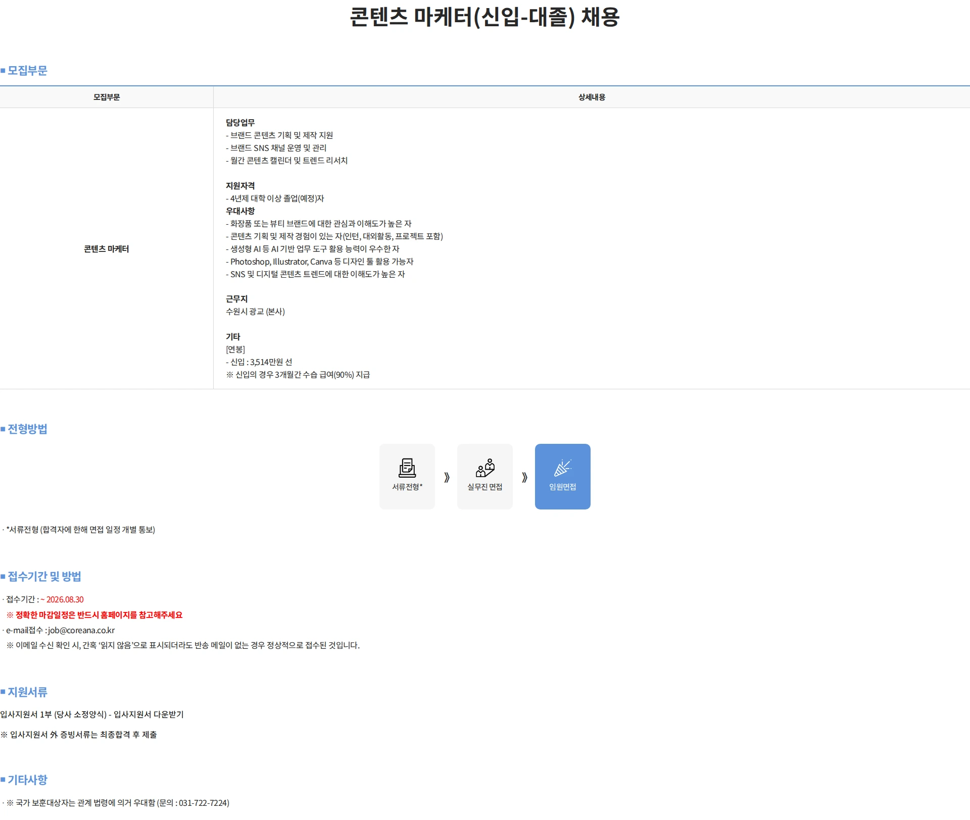 코리아나화장품 콘텐츠 마케터(신입-대졸) 채용 채용공고