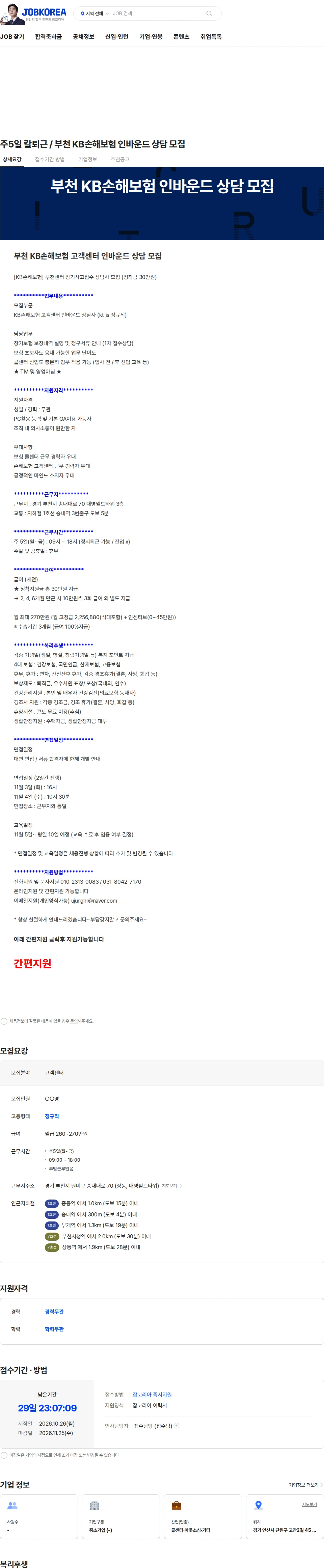 ktis 주5일 칼퇴근 / 부천 KB손해보험 인바운드 상담 모집 채용공고
