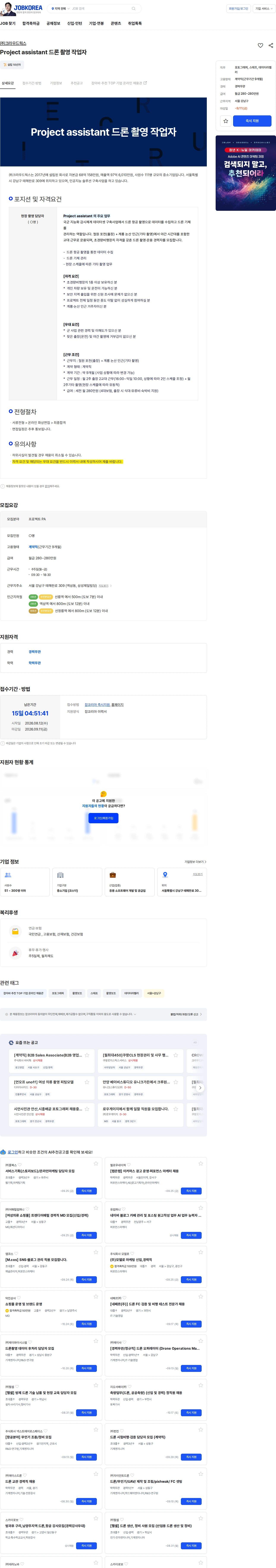 크라우드웍스 Project assistant 드론 촬영 작업자 채용공고