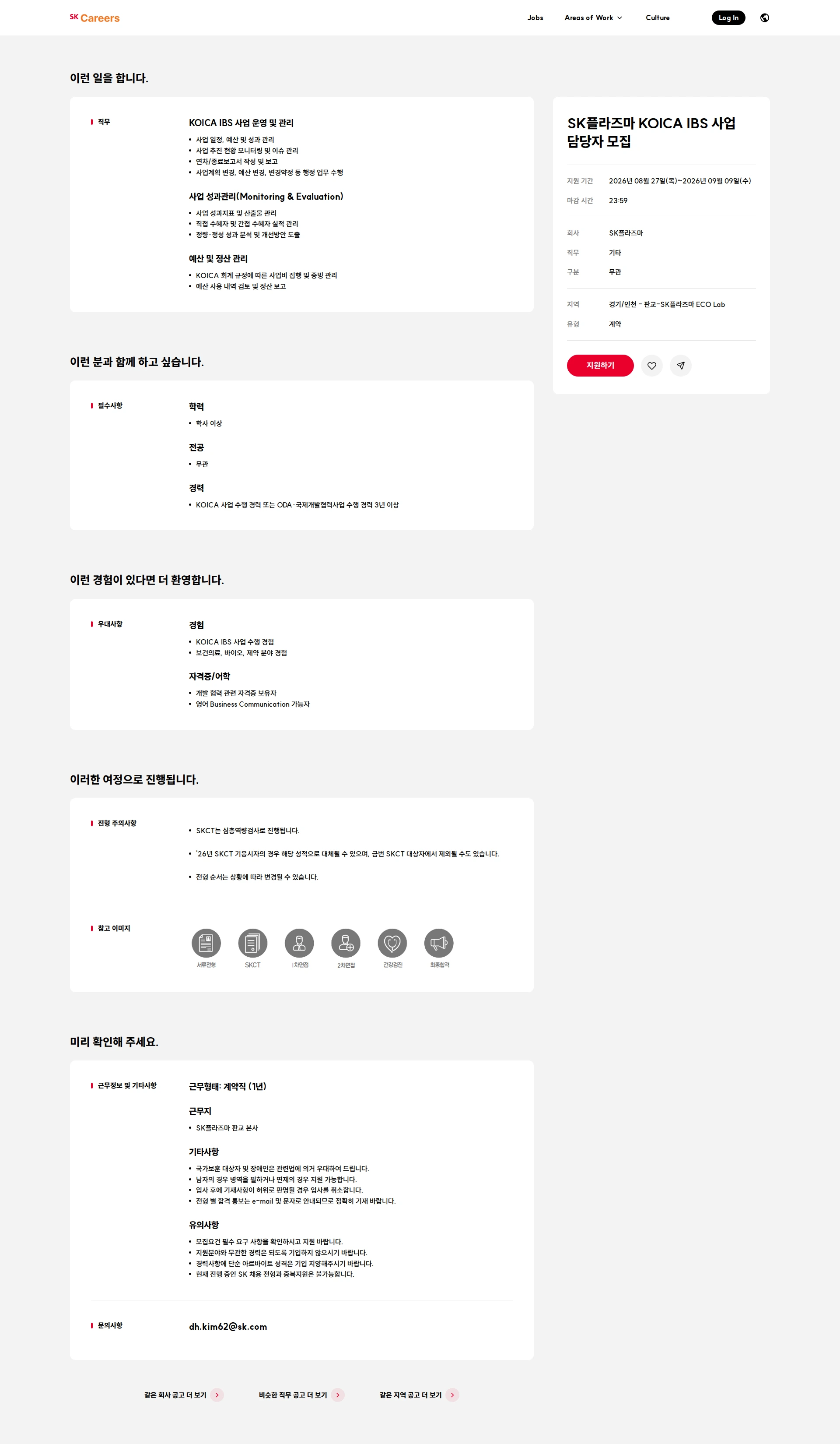 SK플라즈마 SK플라즈마 KOICA IBS 사업 담당자 모집 채용공고