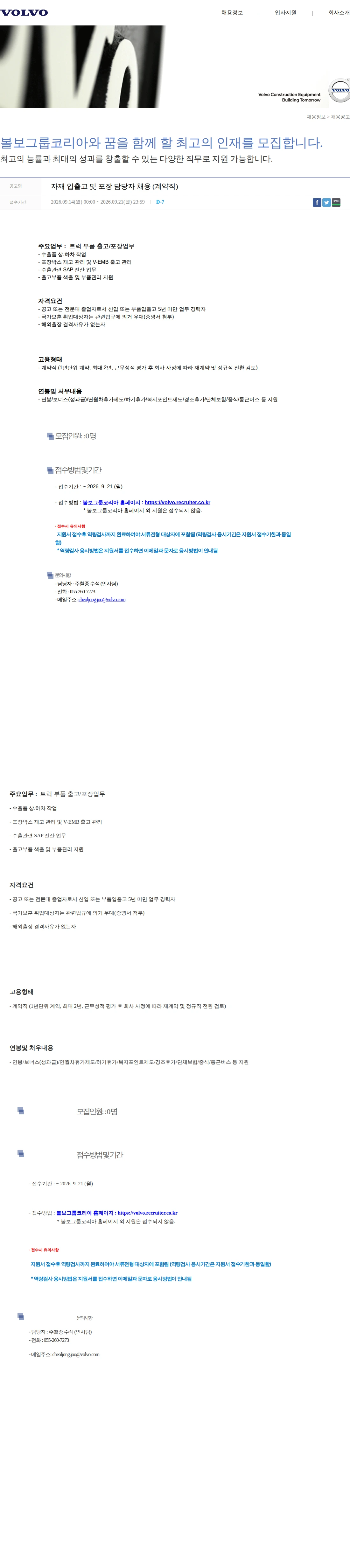 볼보 자재 입출고 및 포장 담당자 채용 (계약직) 채용공고