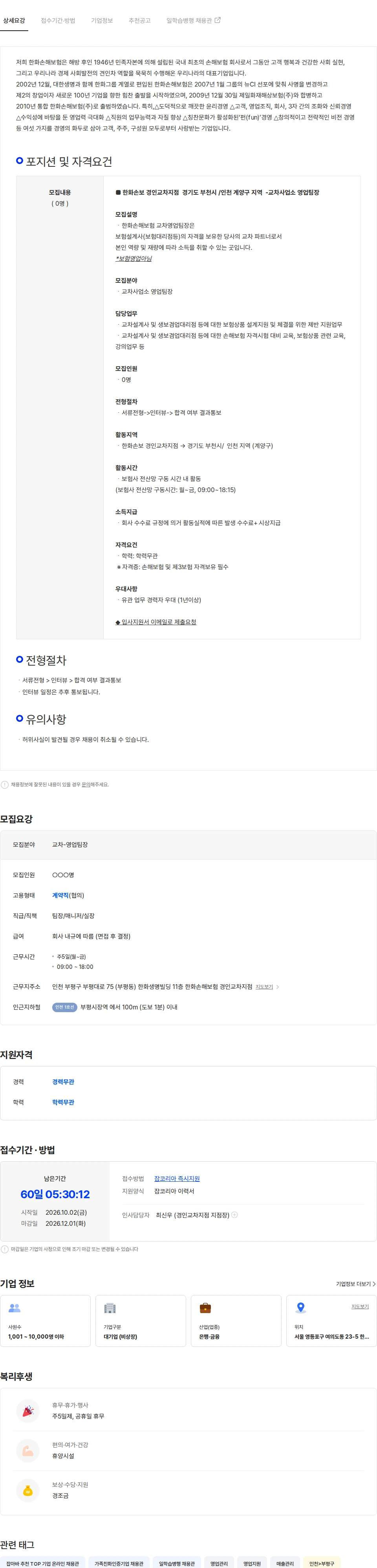 한화손해보험 한화손보 경인교차지점(영업팀장-부천/인천계양구 지역) 모집 채용공고
