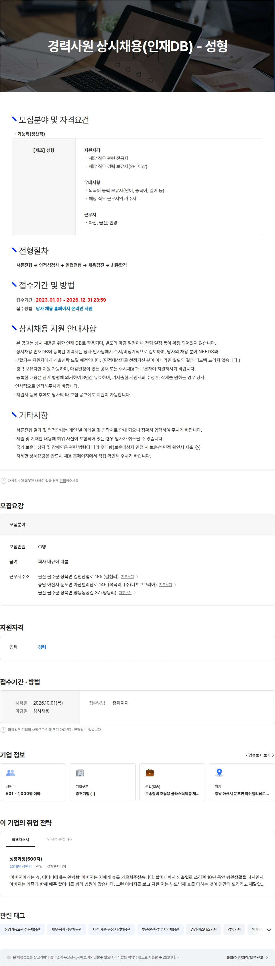 니프코코리아 경력사원 상시채용(인재DB) - 성형 채용공고
