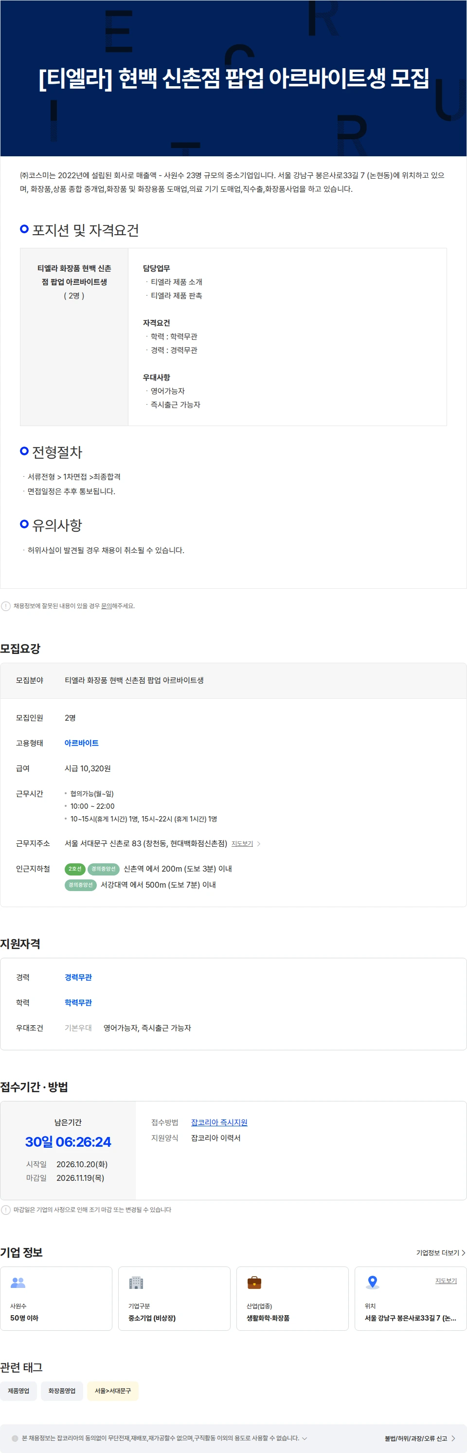 코스미 [티엘라]  현백 신촌점 팝업 아르바이트생 모집 채용공고