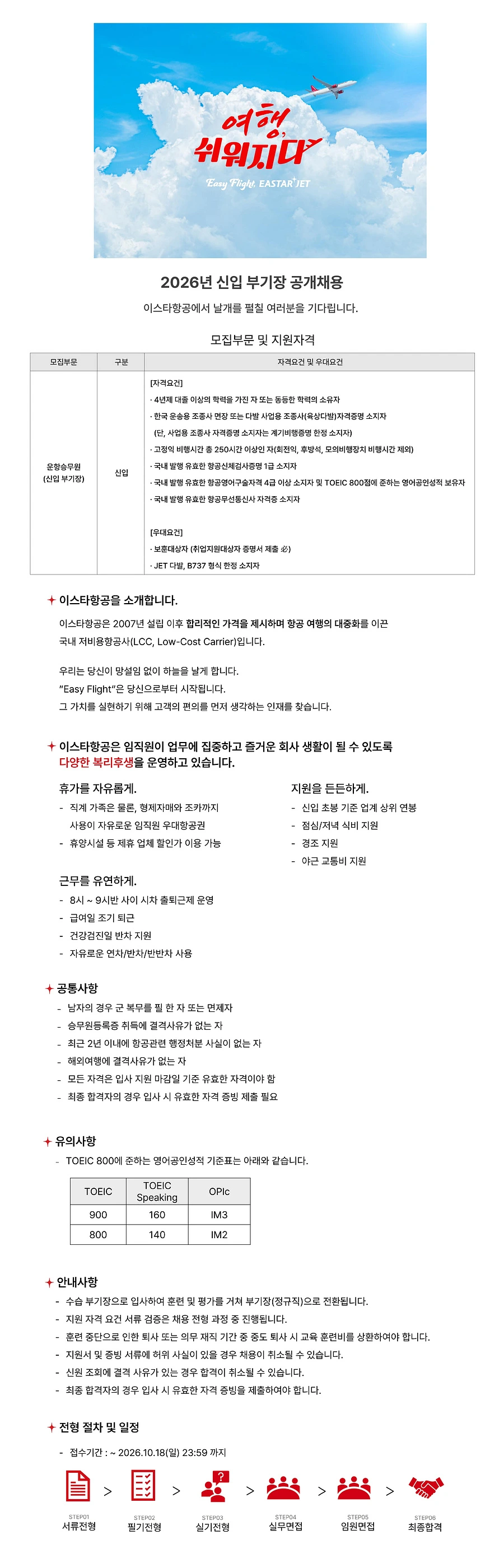 이스타항공 2026년 신입 부기장 공개채용 채용공고