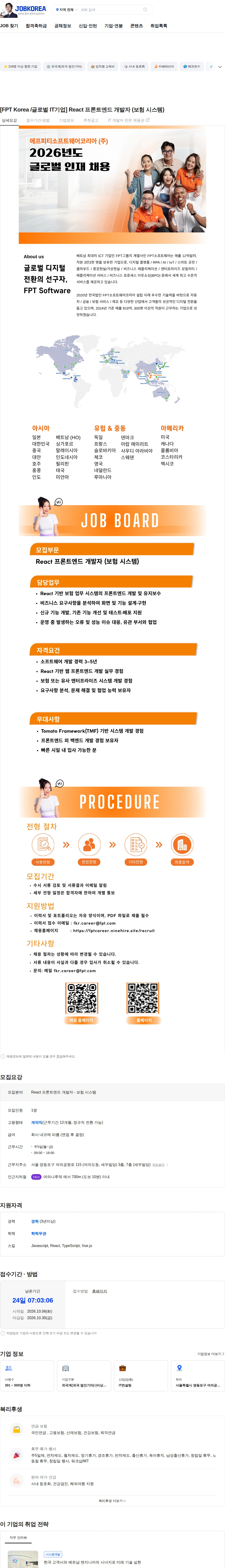 FPT소프트웨어 [FPT Korea /글로벌 IT기업] React 프론트엔드 개발자 (보험 시스템) 채용공고