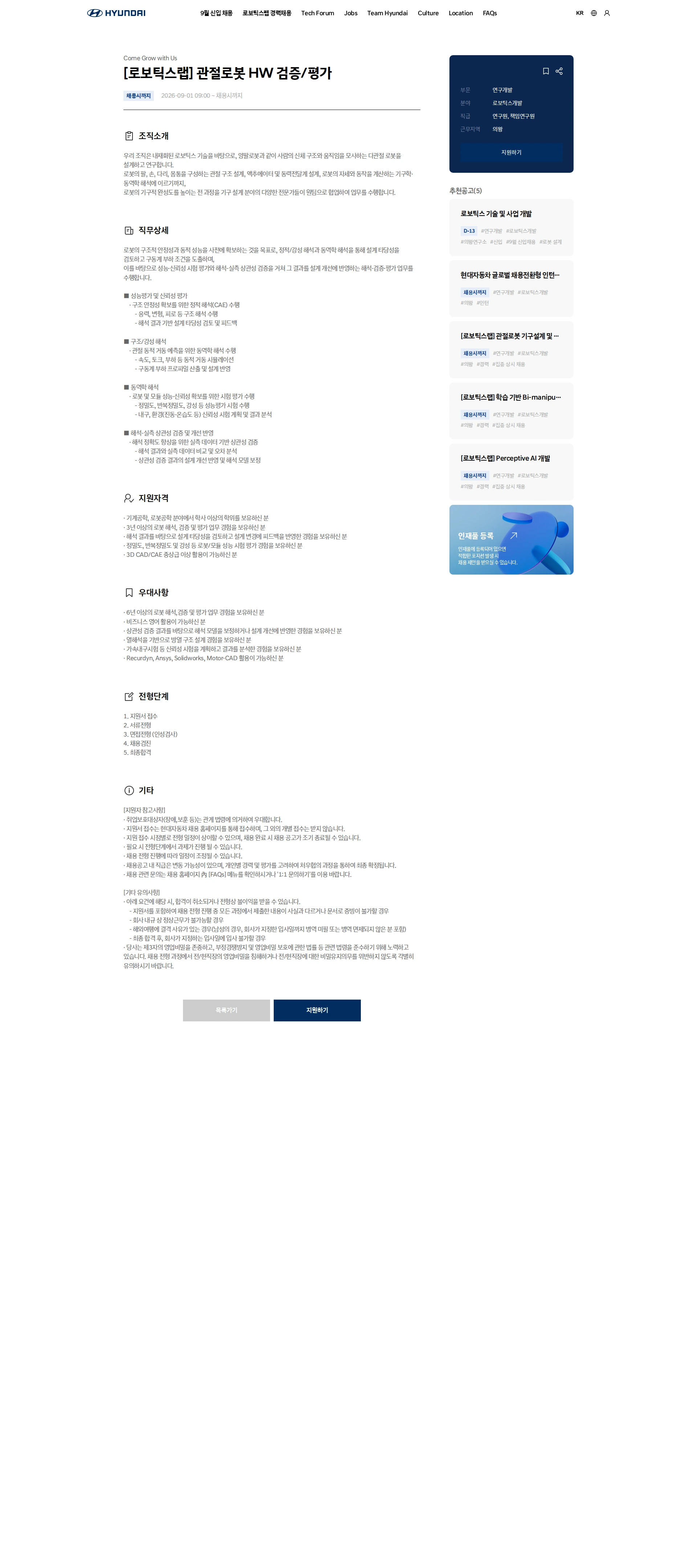 현대자동차 [로보틱스랩] 관절로봇 HW 검증/평가 채용공고