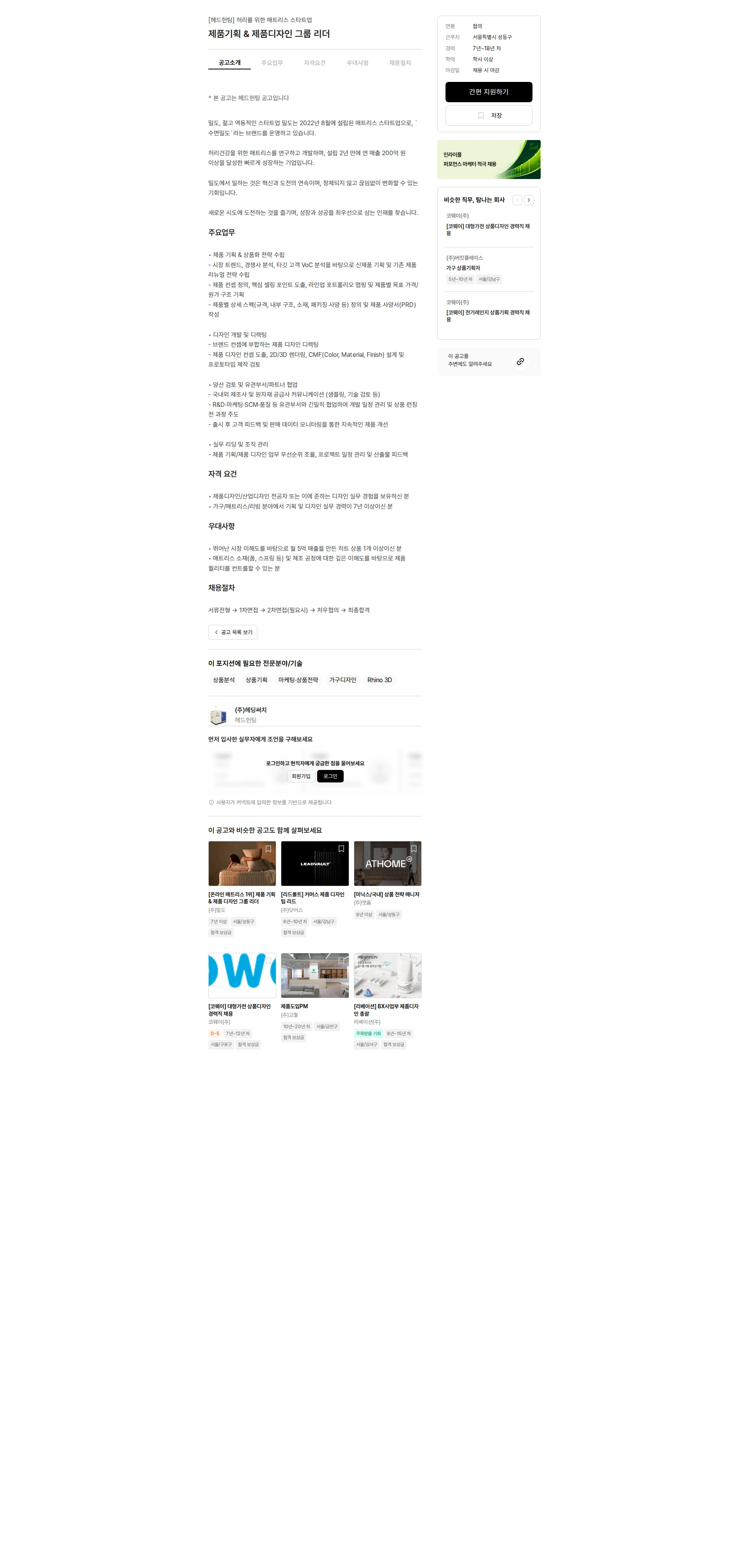 헤딩써치 제품기획 & 제품디자인 그룹 리더 채용공고