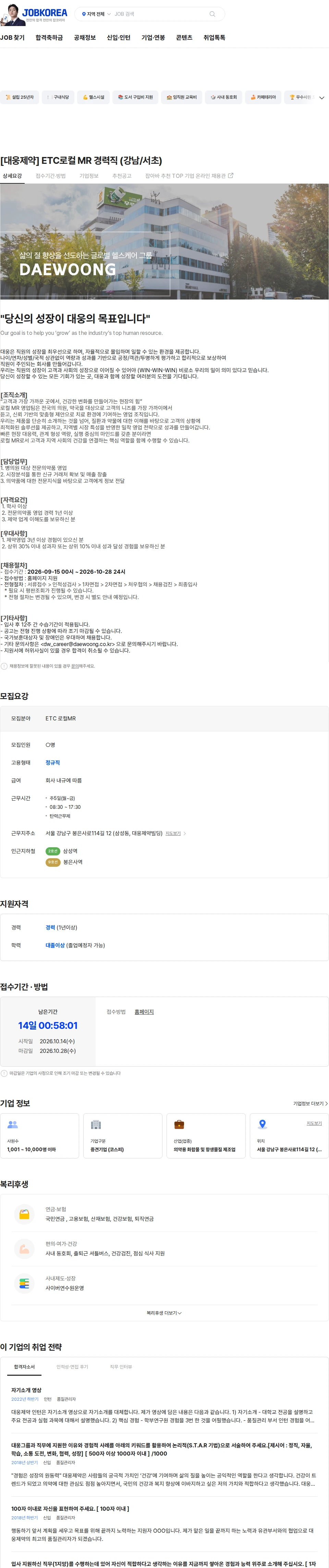 대웅제약 [대웅제약] ETC로컬 MR 경력직 (강남/서초) 채용공고