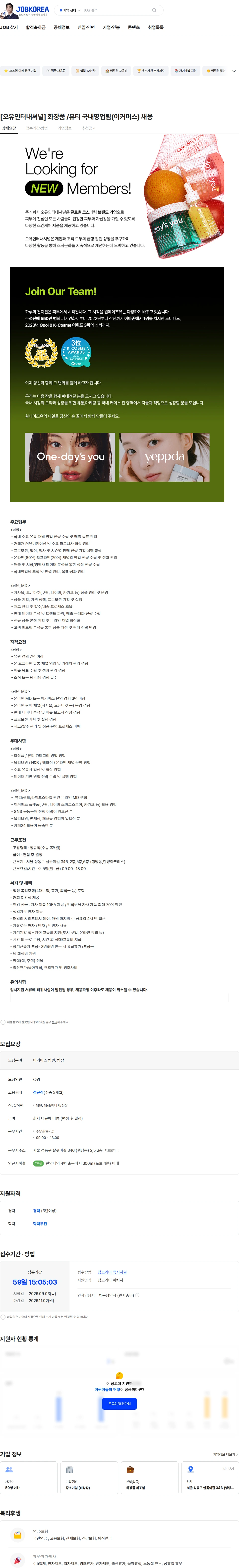 오유인터내셔널 [오유인터내셔널] 화장품 /뷰티 국내영업팀(이커머스) 채용 채용공고