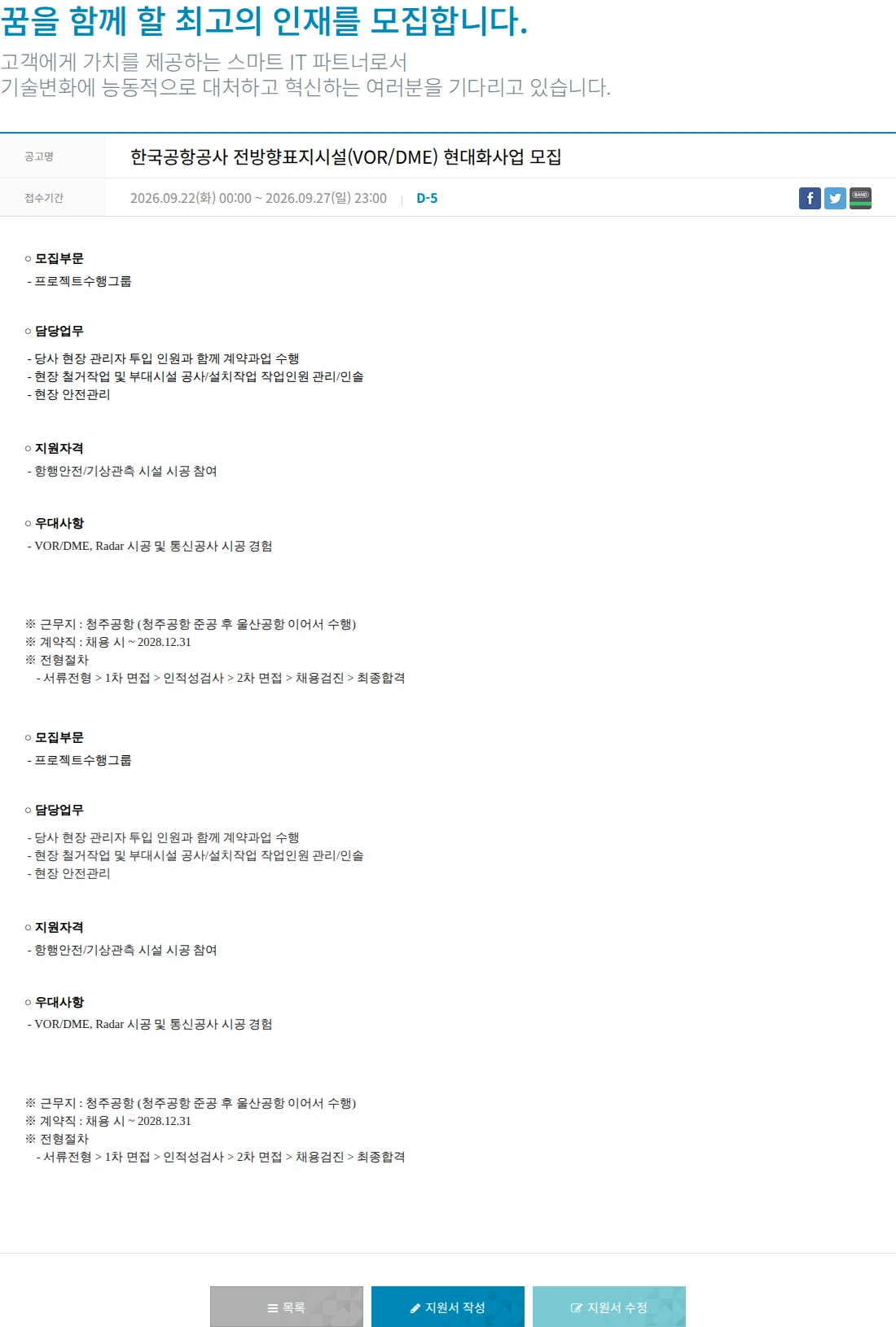 한진정보통신 한국공항공사 전방향표지시설(VOR/DME) 현대화사업 모집 채용공고